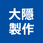 大隱製作有限公司,台北市廣告公司帆布廣告,廣告看板,廣告工程,大型廣告