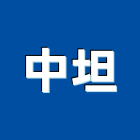 中坦有限公司,新北市其他管理顧問服務服務,工程服務,廣告服務,園藝服務