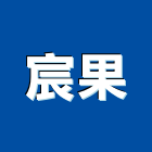 宸果有限公司,新北市清潔劑清潔服務,交屋清潔,清潔工,室內清潔