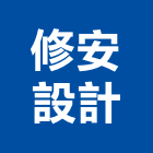 修安設計有限公司,新北市房屋修繕房屋,房屋拆除,房屋改建,房屋建築