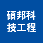 碩邦科技工程有限公司,新北市房屋設備安裝工程景觀工程,道路工程,工程告示牌,油漆工程