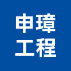 申璋工程有限公司,新北市室內裝潢工程景觀工程,道路工程,工程告示牌,油漆工程