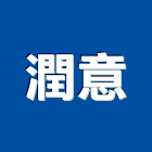 潤意工程行,貨櫃屋批發貨櫃,貨櫃燻蒸,貨櫃屋改裝,貨櫃集散站