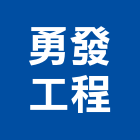 勇發工程有限公司,新北市防水工程防水,防水毯,景觀工程,道路工程
