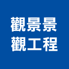 觀景景觀工程有限公司,新北市室內裝潢工程景觀工程,道路工程,工程告示牌,油漆工程
