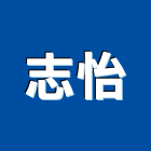 志怡工作室,新北道路工程景觀工程,道路工程,工程告示牌,油漆工程