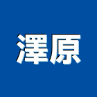 澤原實業有限公司,新北市室內裝潢工程景觀工程,道路工程,工程告示牌,油漆工程