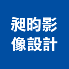 昶昀影像設計有限公司,新北市景觀建築服務景觀,景觀燈,清潔服務,服務