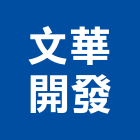 文華開發股份有限公司,新北市建築物一般清潔服務建築,建築工程,清潔服務,綠建築