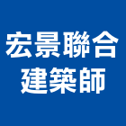 宏景聯合建築師事務所,台北建築物拆除拆除工程,房屋拆除,拆除工,鐵皮屋拆除