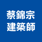 蔡錦宗建築師事務所,新北建築看板看板,電子看板,建築看板,廣告車看板