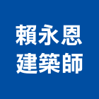 賴永恩建築師事務所,台北建築師事務所