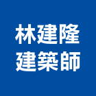林建隆建築師事務所,no