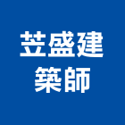 苙盛建築師事務所,新北建築看板看板,電子看板,建築看板,廣告車看板