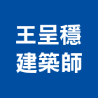 王呈穩建築師事務所,新北建築物清潔清潔服務,交屋清潔,清潔劑,清潔工