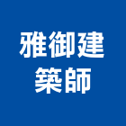 雅御建築師事務所,新北建築物清潔清潔服務,交屋清潔,清潔劑,清潔工
