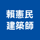 賴憲民建築師事務所,新北建築看板看板,電子看板,建築看板,廣告車看板