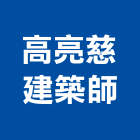 高亮慈建築師事務所,新北建築看板看板,電子看板,建築看板,廣告車看板