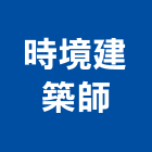 時境建築師事務所,台北建築物拆除拆除工程,房屋拆除,拆除工,鐵皮屋拆除