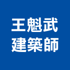 戴冠儀建築師事務所,台中市台中建築用玻璃玻璃,玻璃帷幕,玻璃屋,膠合玻璃