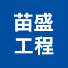 苗盛工程有限公司,其他農作物栽培其他機電,花卉栽培,其他廣告服務