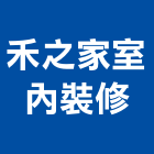 禾之家室內裝修有限公司,新北市景觀建築服務景觀,景觀燈,清潔服務,服務