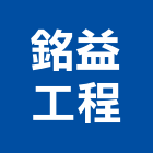 銘益工程有限公司,新北市漆料