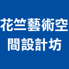 花竺藝術空間設計坊,新北市景觀建築服務景觀,景觀燈,清潔服務,服務