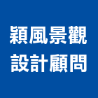 穎風景觀設計顧問有限公司,新北市景觀建築服務景觀,景觀燈,清潔服務,服務