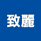 致麗企業有限公司,台北市木工展達土木工,土木工,木工五金行,木工裝