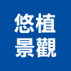 悠植景觀有限公司,新北市庭園景觀景觀,景觀燈,景觀石材,庭園