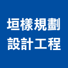 垣樣規劃設計工程股份有限公司,新北市裝潢工程裝潢,景觀工程,道路工程,工程告示牌