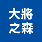 大將之森有限公司,新北市景觀建築服務景觀,景觀燈,清潔服務,服務
