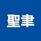 聖聿實業有限公司,藥品水處理藥品,藥品櫃