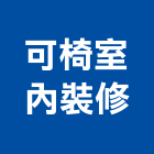 可椅室內裝修有限公司,新北市景觀建築服務景觀,景觀燈,清潔服務,服務