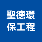 聖德環保工程有限公司,一般事業廢棄物清除清除,裝璜清除,環保清除,垃圾清除
