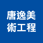 唐逸美術工程有限公司,新北市美術工程景觀工程,道路工程,工程告示牌,油漆工程