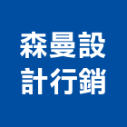 森曼設計行銷有限公司,新北市裝潢工程裝潢,景觀工程,道路工程,工程告示牌