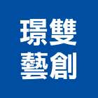 璟雙藝創工作室,新北市景觀建築服務景觀,景觀燈,清潔服務,服務
