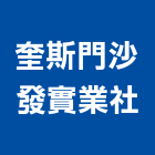 奎斯門沙發實業社,新北市裝潢工程裝潢,景觀工程,道路工程,工程告示牌
