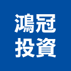 鴻冠投資有限公司,新北投資顧問