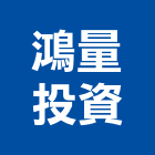 鴻量投資有限公司,新北投資顧問