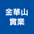 金華山實業股份有限公司,其他花卉栽培其他機電,花卉栽培,其他廣告服務