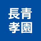 長青孝園股份有限公司,納骨塔不鏽鋼納骨箱