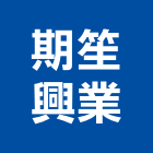期笙興業有限公司,其他家飾品零售其他機電,其他廣告服務