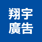 翔宇廣告有限公司,台北市景觀建築服務景觀,景觀燈,清潔服務,服務