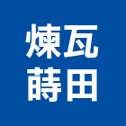 煉瓦蒔田有限公司,新北市景觀建築服務景觀,景觀燈,清潔服務,服務