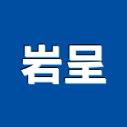 岩呈有限公司,新北市裝潢工程裝潢,景觀工程,道路工程,工程告示牌