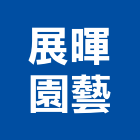 展暉園藝有限公司,新北市庭園景觀景觀,景觀燈,景觀石材,庭園
