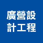 廣營設計工程有限公司,新北市裝潢工程裝潢,景觀工程,道路工程,工程告示牌
